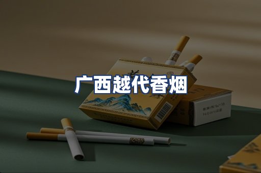 广西越代香烟